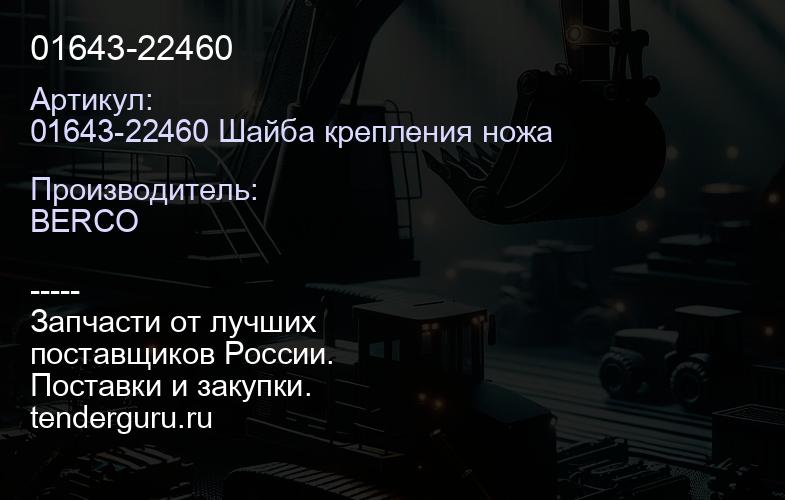 01643-22460 | купить запчасти